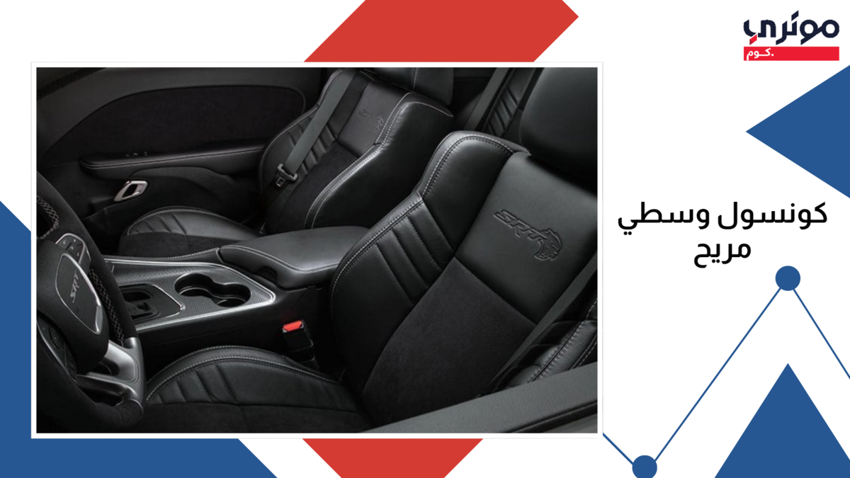 دودج تشارجر 2023 مقاعد